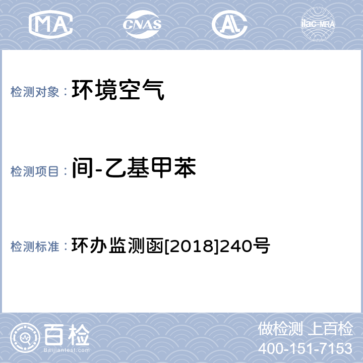 间-乙基甲苯 环境空气 臭氧前体有机物手工监测技术要求（试行）附录D 环办监测函[2018]240号