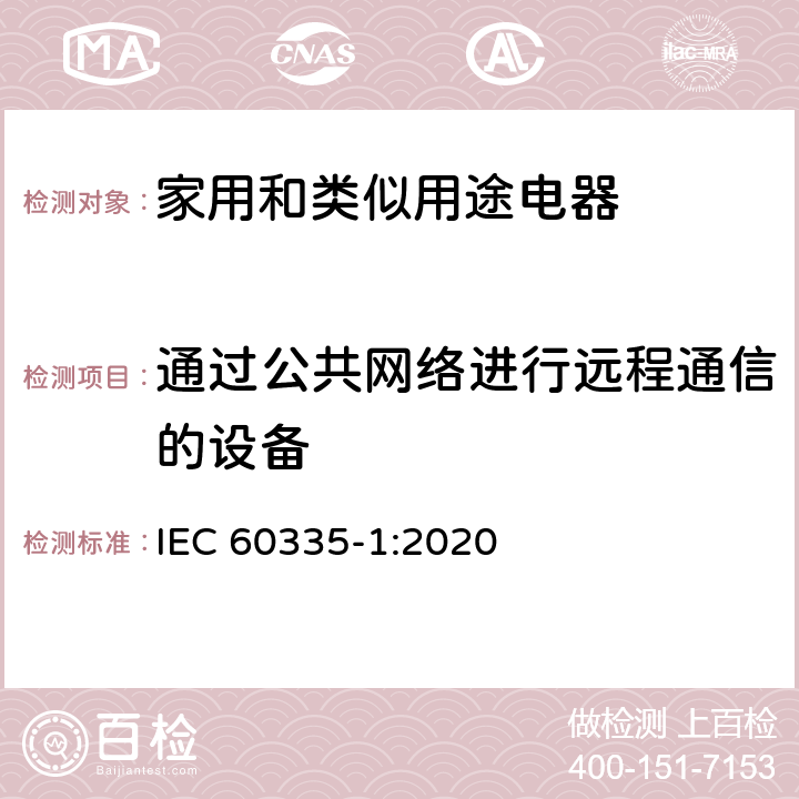 通过公共网络进行远程通信的设备 IEC 60335-1-2020 家用和类似用途电器安全 第1部分:一般要求