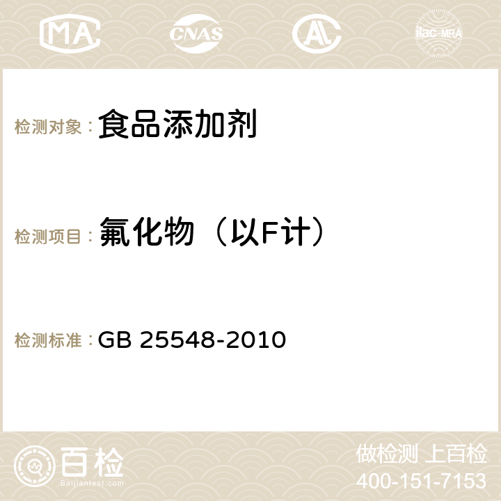 氟化物（以F计） 食品安全国家标准 食品添加剂 丙酸钙 GB 25548-2010 附录A.10