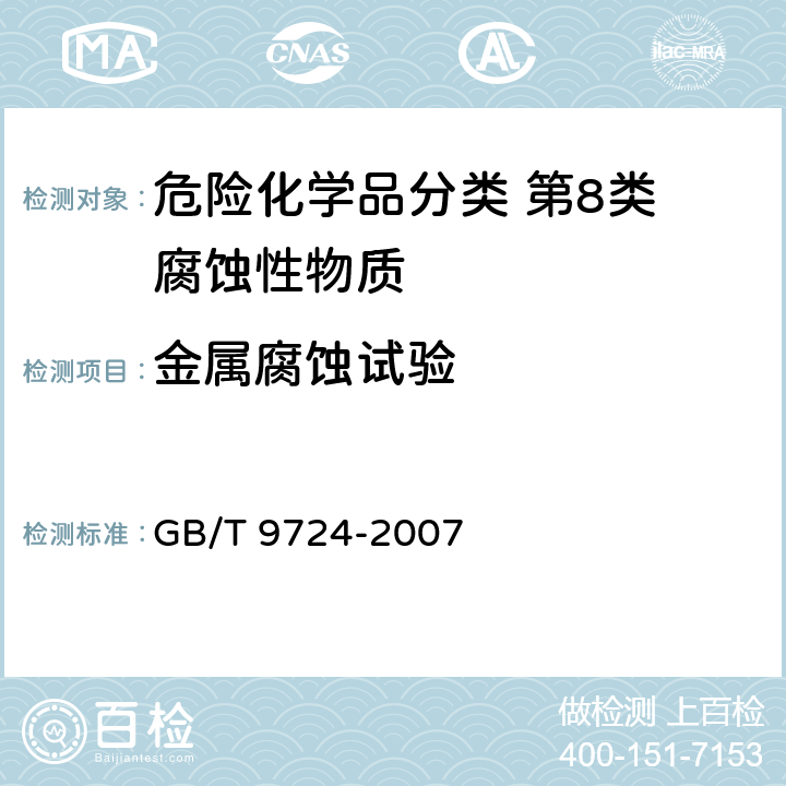 金属腐蚀试验 化学试剂 pH值测定通则 GB/T 9724-2007