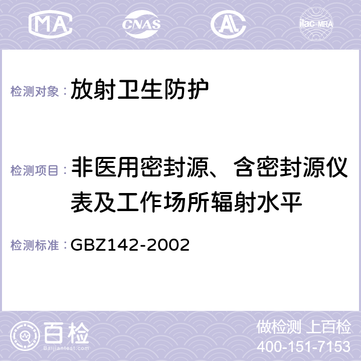 非医用密封源、含密封源仪表及工作场所辐射水平 油（气）田测井用密封型放射源卫生防护标准 GBZ142-2002