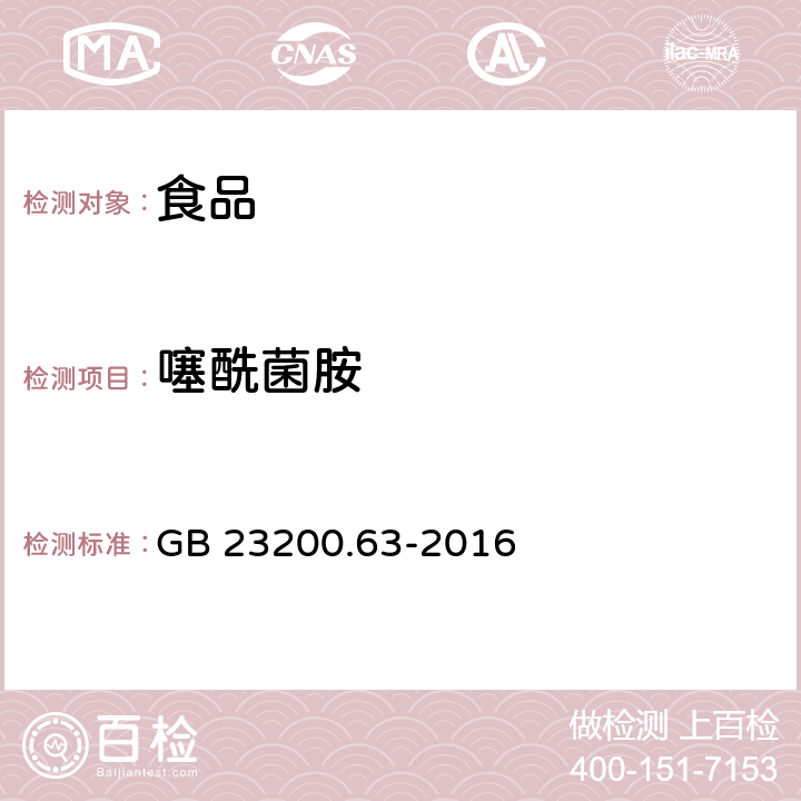 噻酰菌胺 食品安全国家标准 食品中噻酰菌胺残留量的测定 液相色谱-质谱质谱法 GB 23200.63-2016