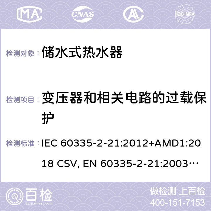 变压器和相关电路的过载保护 家用和类似用途电器的安全 储水式热水器的特殊要求 IEC 60335-2-21:2012+AMD1:2018 CSV, EN 60335-2-21:2003+corrigendum Oct.2007+corrigendum Oct.2010+A1:2005+A2:2008 Cl.17