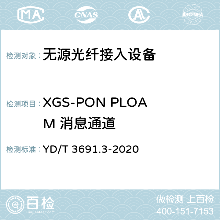 XGS-PON PLOAM 消息通道 YD/T 3691.3-2020 接入网技术要求 10Gbit/s对称无源光网络（XGS-PON） 第3部分：传输汇聚（TC）层要求