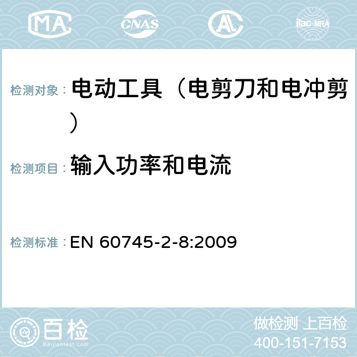 输入功率和电流 手持式电动工具的安全 第2部分:电剪刀和电冲剪的专用要 EN 60745-2-8:2009 11