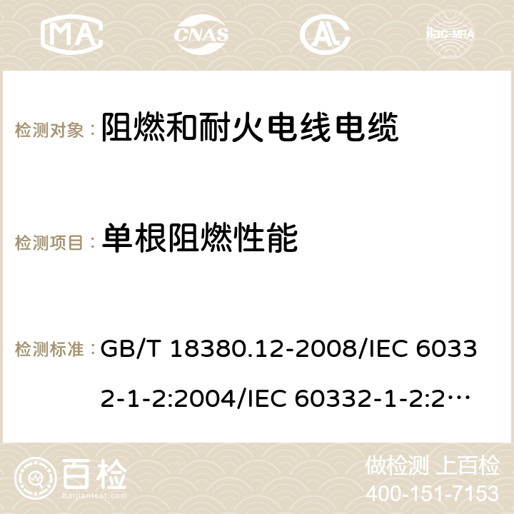 单根阻燃性能 电缆和光缆在火焰条件下的燃烧试验 第12部分：单根绝缘电线电缆火焰垂直蔓延试验 1kW预混合型火焰试验方法 电缆和光缆在火焰条件下的燃烧试验 第13部分：单根绝缘电线电缆火焰垂直蔓延试验 测定燃烧的滴落(物)/微粒的试验方法 GB/T 18380.12-2008/IEC 60332-1-2:2004/IEC 60332-1-2:2015 GB/T 18380.13-2008/IEC 60332-1-3:2004