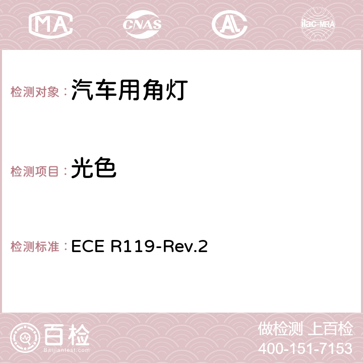 光色 关于汽车角灯认证的统一规定 ECE R119-Rev.2 8