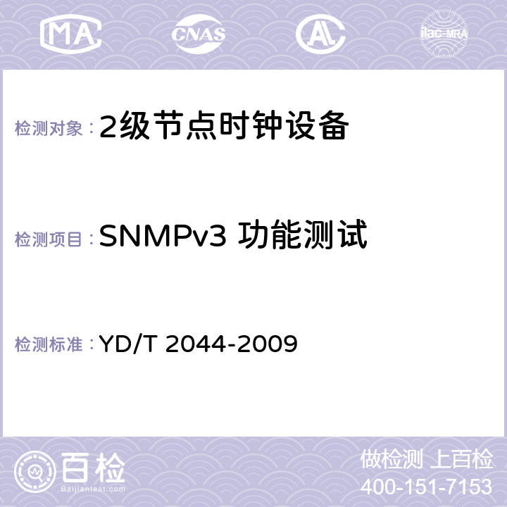 SNMPv3 功能测试 IPv6网络设备安全测试方法——边缘路由器 YD/T 2044-2009 7.4