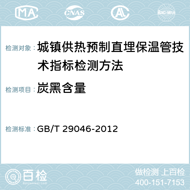 炭黑含量 《城镇供热预制直埋保温管技术指标检测方法》 GB/T 29046-2012 5.3.1.6