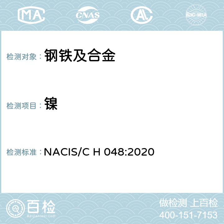 镍 NACIS/C H 048:2020 钢铁及合金 含量的测定 丁二酮肟沉淀-EDTA 滴定法 