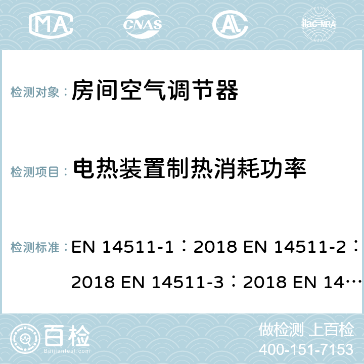 電熱裝置制熱消耗功率 空氣調(diào)節(jié)器,液體冷卻包和電動壓縮機(jī)的空氣加熱和冷卻的熱泵第一部分：術(shù)語，定義和分類第二部分：試驗條件第三部分：試驗方法第四部分：運(yùn)行要求，標(biāo)志和說明 EN 14511-1：2018 EN 14511-2：2018 EN 14511-3：2018 EN 14511-4：2018