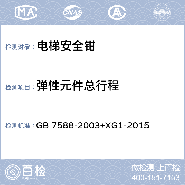 弹性元件总行程 电梯制造与安装安全规范 GB 7588-2003+XG1-2015