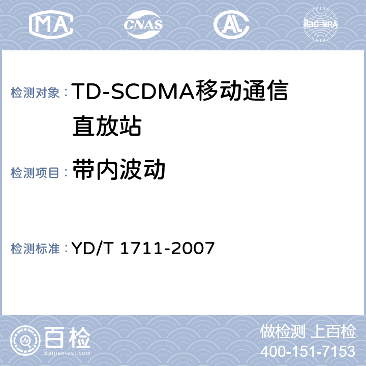 带内波动 2GHz TD-SCDMA数字蜂窝移动通信网直放站设备技术要求和测试方法 YD/T 1711-2007 6.6