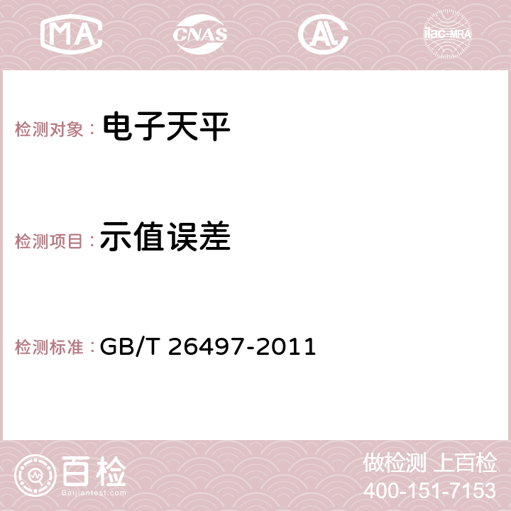 示值误差 电子天平 GB/T 26497-2011 6.2.1