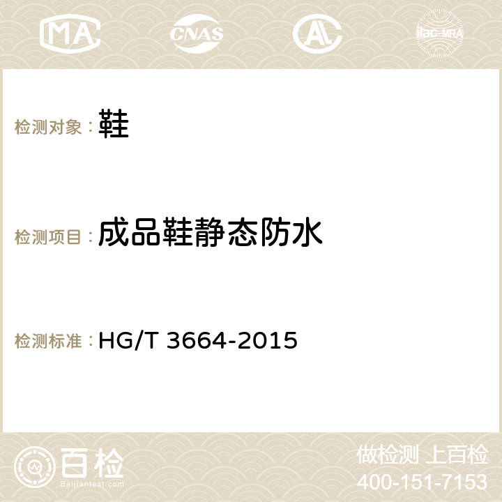 成品鞋静态防水 HG/T 3664-2015 胶面胶靴(鞋)耐渗水试验方法
