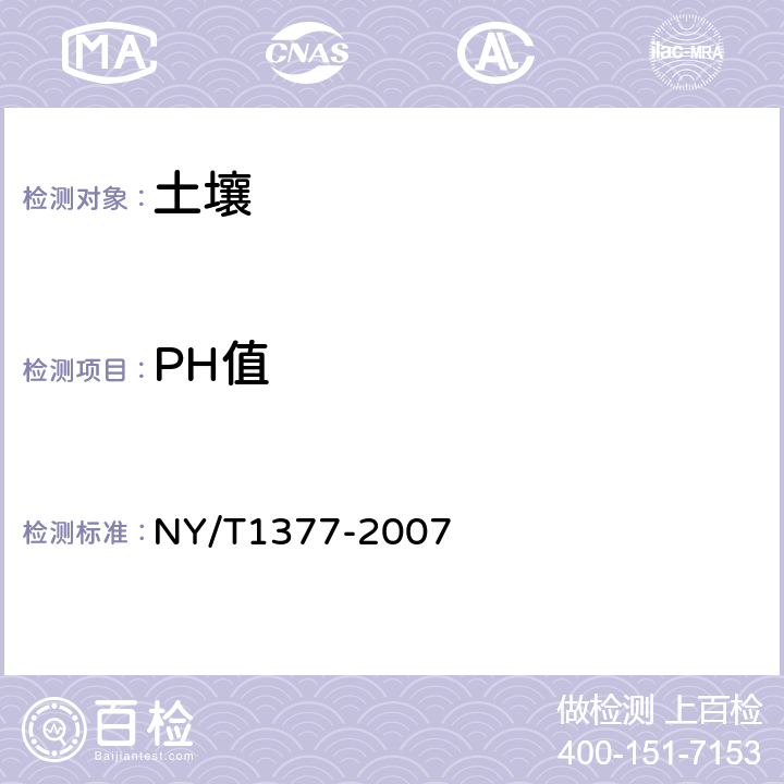 PH值 土壤PH的测定 NY/T1377-2007