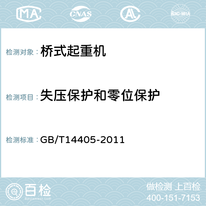 失压保护和零位保护 通用桥式起重机 GB/T14405-2011 5.4.6.1