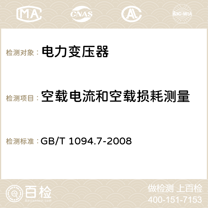 空载电流和空载损耗测量 电力变压器：油浸式电力变压器负载导则 GB/T 1094.7-2008