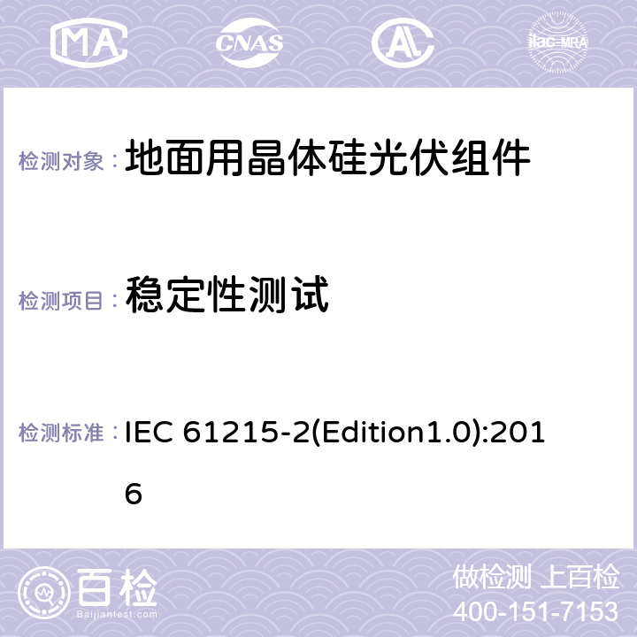 稳定性测试 地面用晶体硅光伏组件—设计鉴定和定型第2部分：测试程序 IEC 61215-2(Edition1.0):2016 MQT19