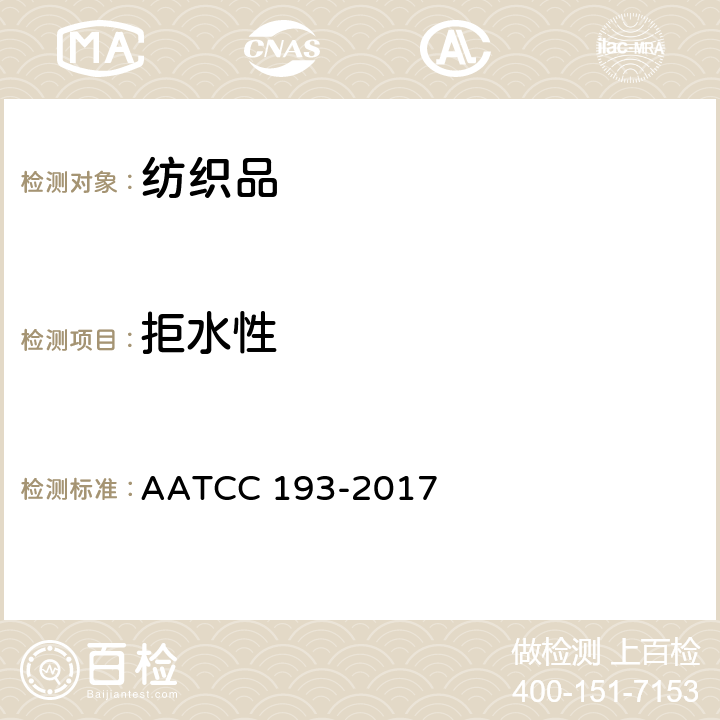 拒水性 拒液性：抗水/乙醇溶液试验 AATCC 193-2017