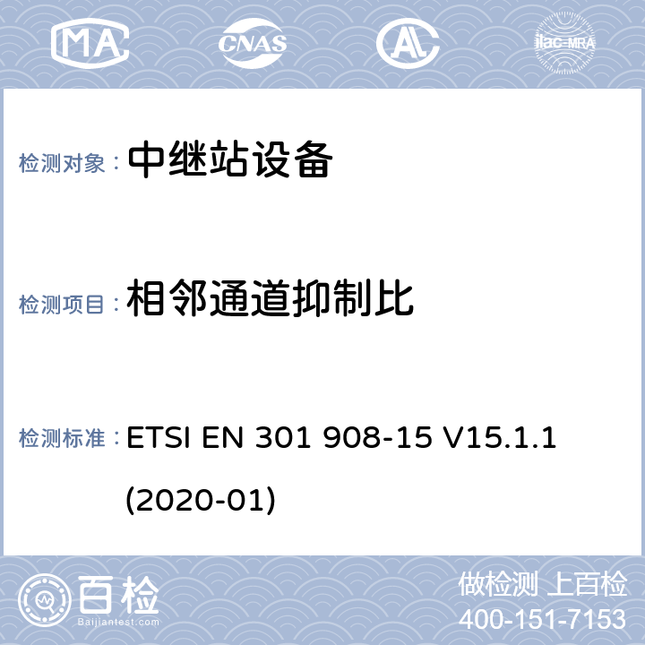 相邻通道抑制比 IMT蜂窝网络； 无线电频谱协调统一标准； 第15部分：演进的通用地面无线电接入 （E-UTRA FDD）中继器 ETSI EN 301 908-15 V15.1.1 (2020-01) 4.2.7