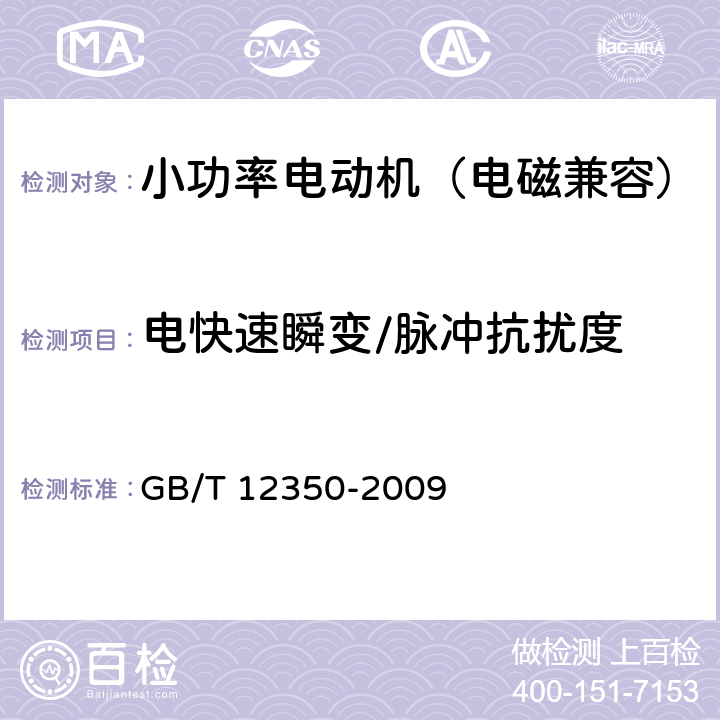 电快速瞬变/脉冲抗扰度 小功率电动机的安全要求 GB/T 12350-2009 25.2.2