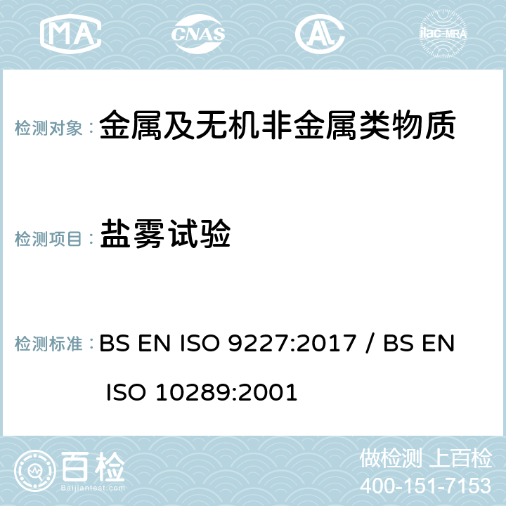 盐雾试验 人造环境中的腐蚀试验-盐雾试验 / 在金属衬底上金属和其他无机覆层的腐蚀试验的方法 用于腐蚀试验的试验样品和生产产品分级 BS EN ISO 9227:2017 / BS EN ISO 10289:2001
