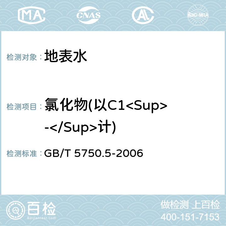氯化物(以C1<Sup>-</Sup>计) 生活饮用水标准检验方法 无机非金属指标 GB/T 5750.5-2006 3.2