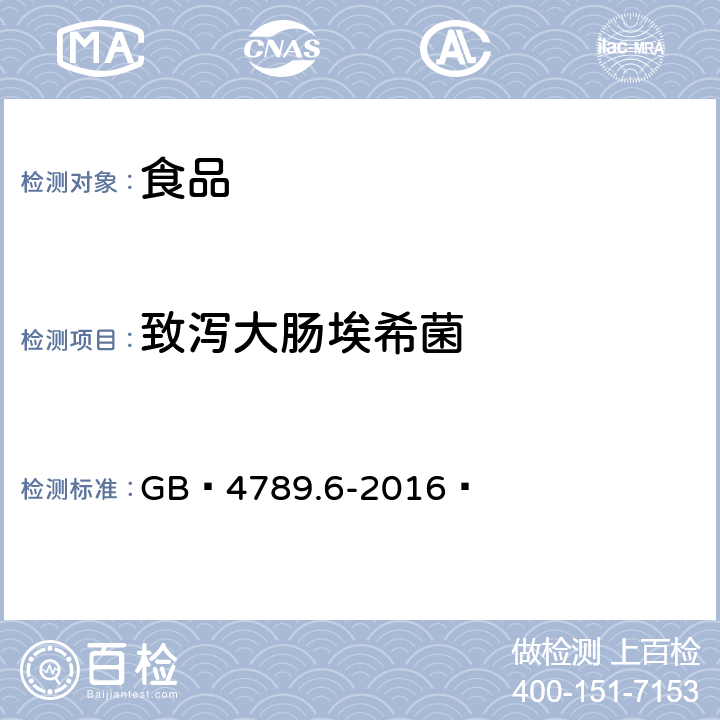 致泻大肠埃希菌 食品安全国家标准 食品微生物学检验 致泻大肠埃希氏菌检验 GB 4789.6-2016 
