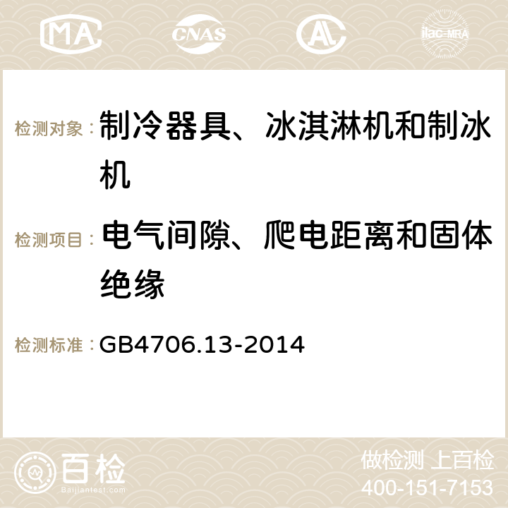 電氣間隙、爬電距離和固體絕緣 家用和類(lèi)似用途電器的安全 制冷器具、冰激淋機(jī)和制冰機(jī)的特殊要求 GB4706.13-2014 29