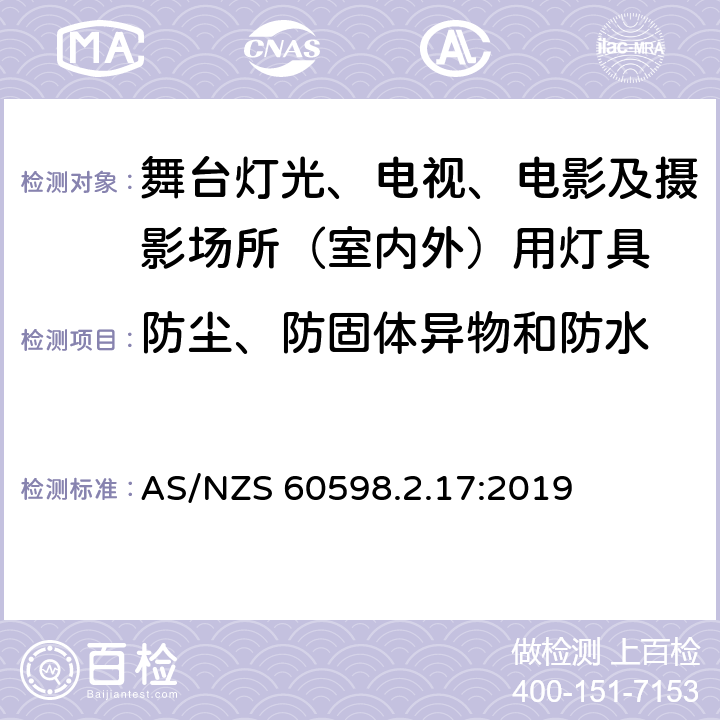 防尘、防固体异物和防水 灯具 第2-17部分：特殊要求 舞台灯光、电视、电影及摄影场所（室内外）用灯具 AS/NZS 60598.2.17:2019 17.14