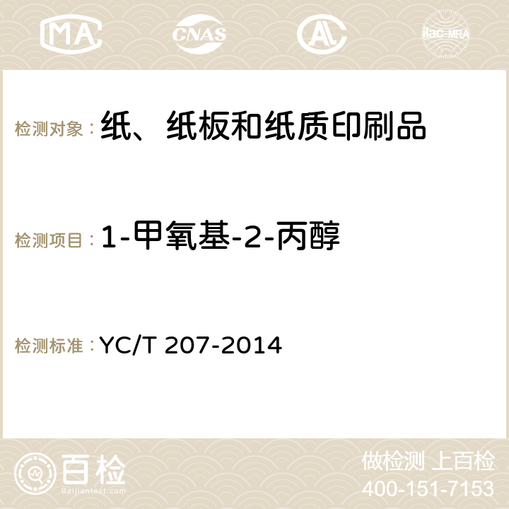 1-甲氧基-2-丙醇 烟用纸张中溶剂残留的测定 顶空-气相色谱质谱联用法 YC/T 207-2014