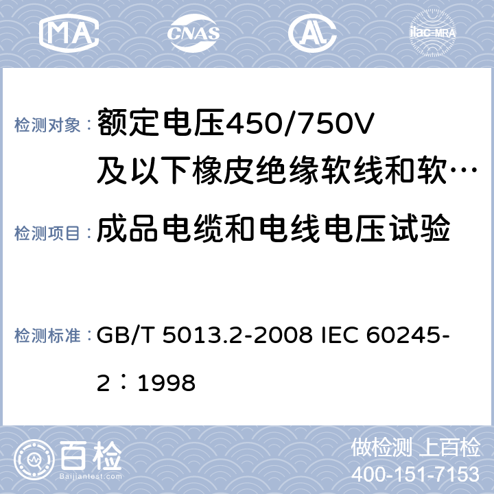 成品电缆和电线电压试验 GB/T 5013.2-2008 额定电压450/750V及以下橡皮绝缘电缆 第2部分:试验方法