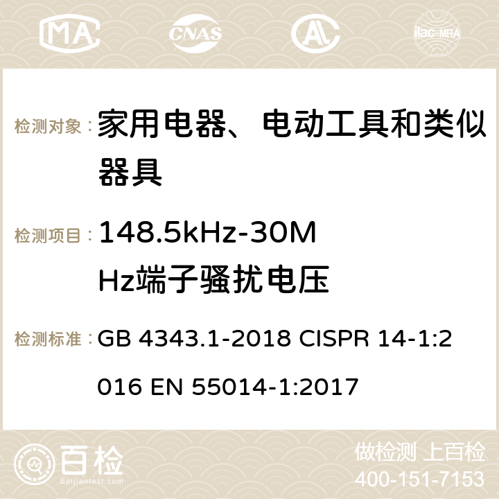 148.5kHz-30MHz端子骚扰电压 家用电器、电动工具和类似器具的电磁兼容要求 第1部分：发射 GB 4343.1-2018 CISPR 14-1:2016 EN 55014-1:2017 4.1.1