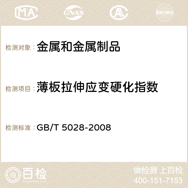 薄板拉伸應變硬化指數 金屬材料 薄板和薄帶 拉伸應變硬化指數（n值）的測定 GB/T 5028-2008