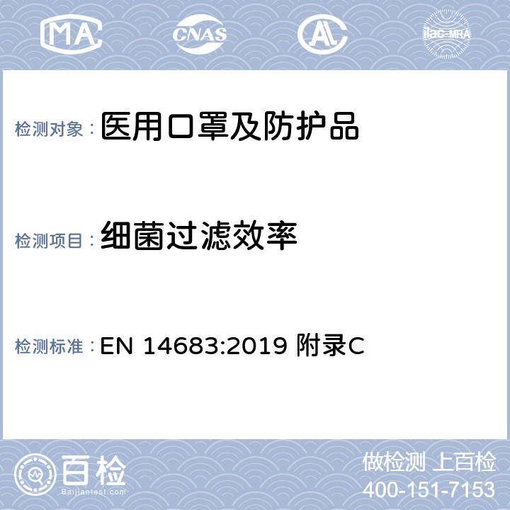 细菌过滤效率 医用口罩技术要求和试验方法 EN 14683:2019 附录C