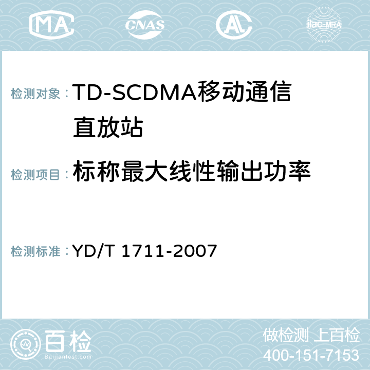 标称最大线性输出功率 2GHz TD-SCDMA数字蜂窝移动通信网直放站设备技术要求和测试方法 YD/T 1711-2007 6.1