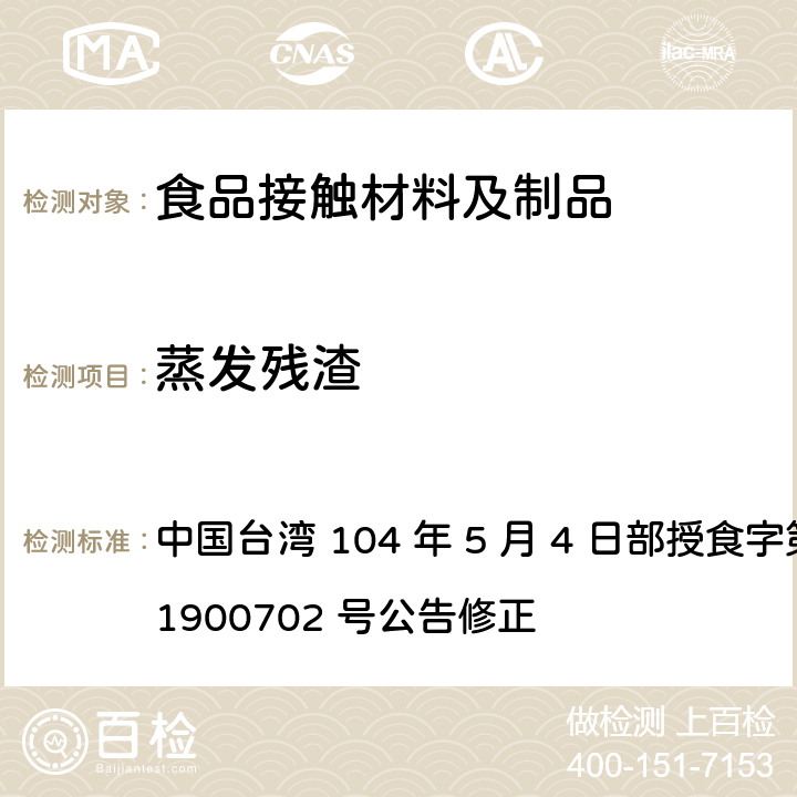 蒸发残渣 中国台湾 104 年 5 月 4 日部授食字第 1041900702 号公告修正 食品器具、容器、包装检验方法-聚丙烯塑胶类之检验  4.3