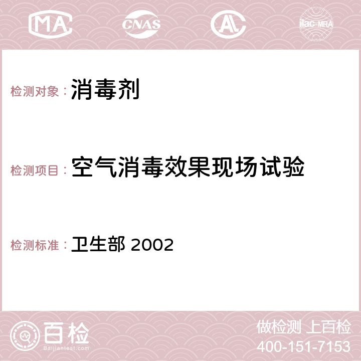 空气消毒效果现场试验 《消毒技术规范》 卫生部 2002 2.1.3.5