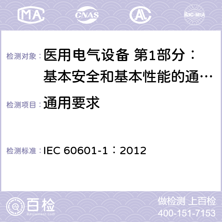 通用要求 IEC 60601-1-2005+Amd 1-2012 医用电气设备 第1部分:基本安全和基本性能的通用要求