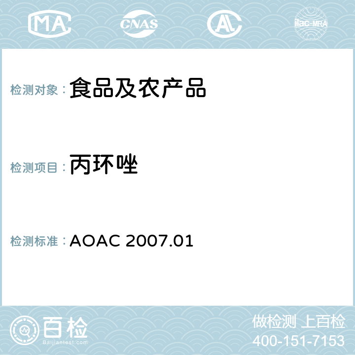 丙环唑 AOAC 2007.01 食品中农药残留量的测定LCMSMS法 