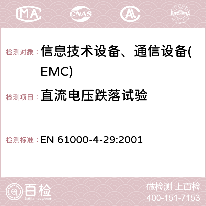 直流电压跌落试验 EN 61000 电磁兼容 试验和测量技术 直流电压暂降、短时中断和电压变化的抗扰度试验 -4-29:2001