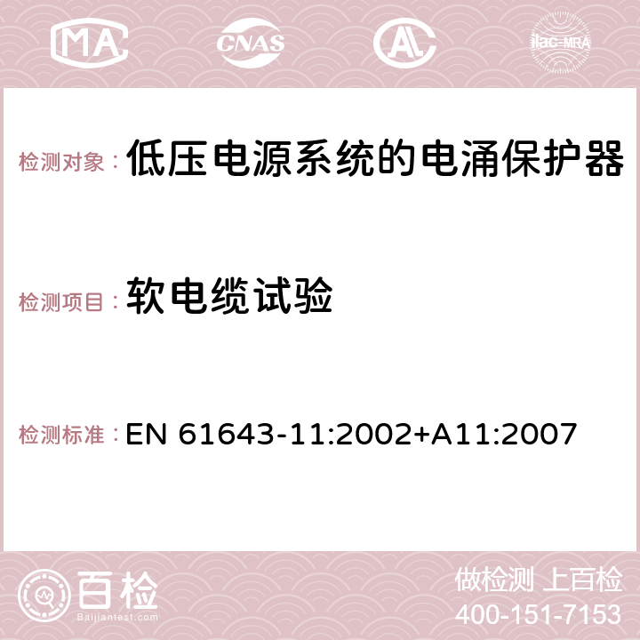 软电缆试验 低压电涌保护器（SPD）第11部分：连接于低压电力系统的电涌保护装置.要求和试验 EN 61643-11:2002+A11:2007 7.9.1