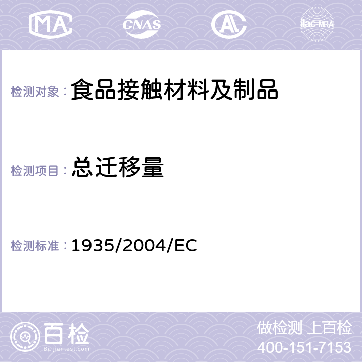 总迁移量 欧洲议会和理事会(EC) No 1935/2004法规 关于拟接触食品的材料和制品暨废除80/590/EEC和89/109/EEC指令 1935/2004/EC