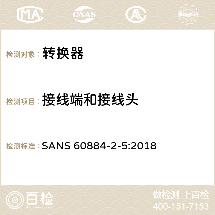 接线端和接线头 家用及类似用途插头插座第2-5部分:转换器的特殊要求 SANS 60884-2-5:2018 12