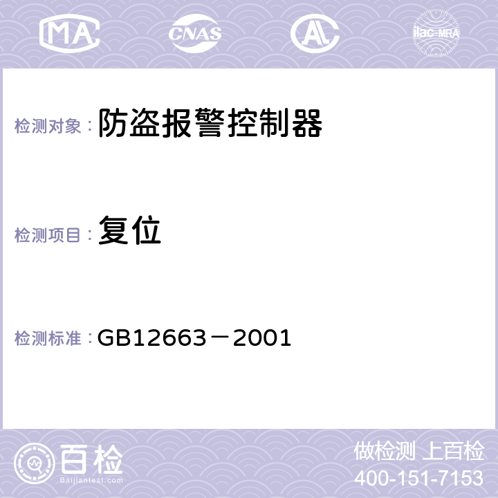 复位 防盗报警控制器通用技术条件 GB12663－2001 5.2.5