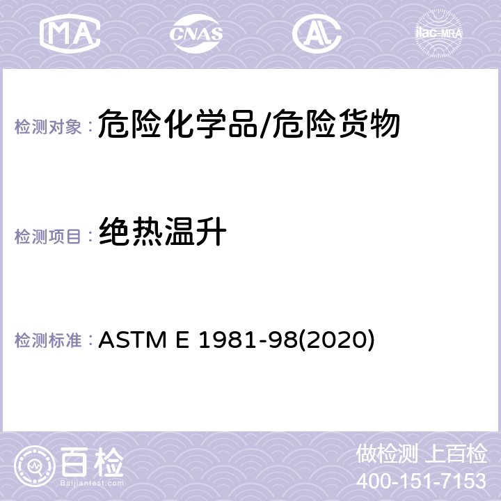 绝热温升 《化学危险品的热稳定性评价指南 加速量热仪法》 ASTM E 1981-98(2020)