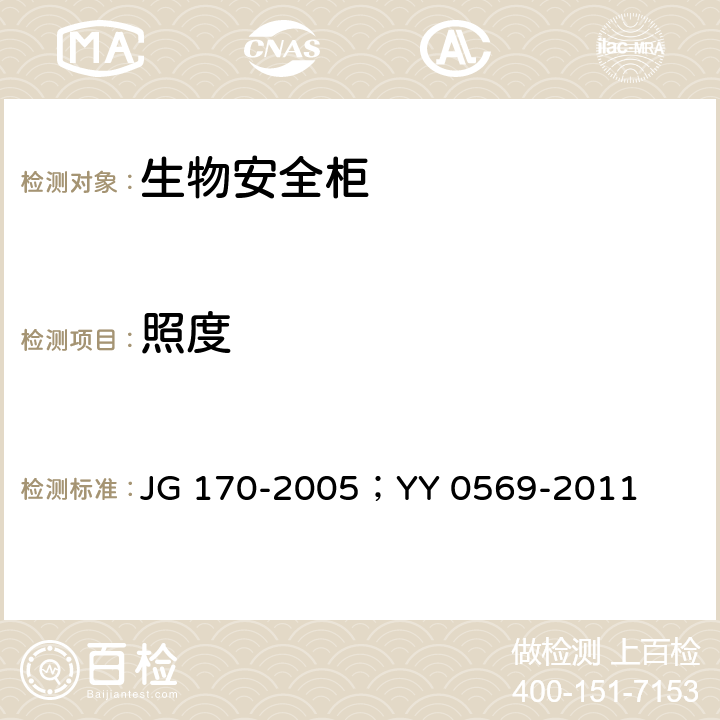 照度 生物安全柜；Ⅱ级生物安全柜 JG 170-2005；YY 0569-2011 6.3.11；6.3.4