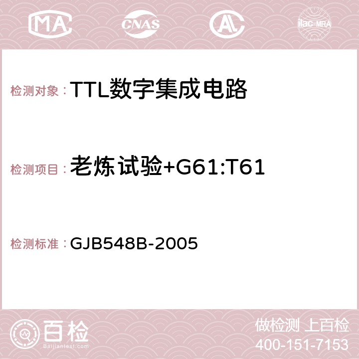 老炼试验+G61:T61 GJB 548B-2005 微电子器件试验方法和程序 GJB548B-2005 1015.1