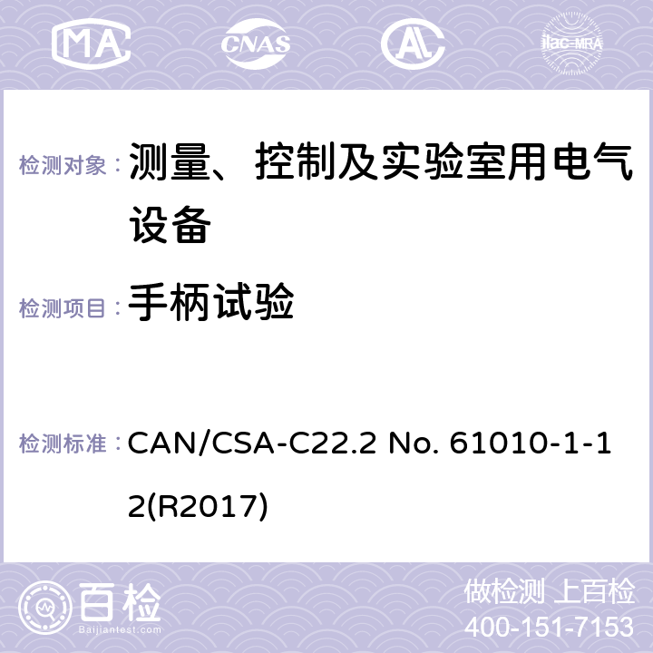 手柄试验 测量、控制和实验室用电气设备的安全要求 第一部分:通用要求 CAN/CSA-C22.2 No. 61010-1-12(R2017) 7.5.2